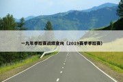 一九年季后赛战绩查询（2019赛季季后赛）