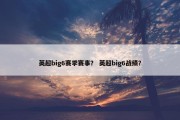 英超big6赛季赛事？ 英超big6战绩？