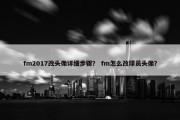 fm2017改头像详细步骤？ fm怎么改球员头像？