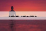 谷雨围棋联赛？ 谷雨杯2021入围公布？