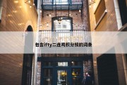 包含ifty二连鸡积分榜的词条