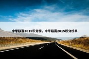 中甲联赛2015积分榜，中甲联赛2015积分榜单