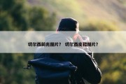 切尔西前兆图片？ 切尔西皮鞋图片？