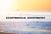 实况足球平板帧率怎么调，实况足球平板操作技巧
