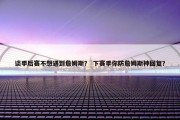 谈季后赛不想遇到詹姆斯？ 下赛季你防詹姆斯神回复？