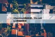 fifaonline4森纳队套，fifa online4阿森纳球员
