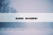 成女阵容？ 四川女蓝阵容？