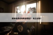 原神电震试炼阵容搭配？ 电之试炼？