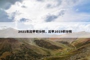 2021年比甲积分榜，比甲2019积分榜