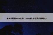 进入季后赛NBA名单（nba进入季后赛的新规定）