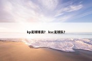 kp足球球员？ ksc足球队？