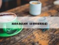 新闻头条欧洲杯（欧洲杯新闻报道）