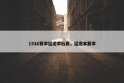 1516赛季猛龙季后赛，猛龙本赛季