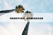 利物浦克罗尔集锦，利物浦队教练克洛普