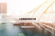 9点英超的简单介绍