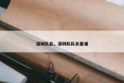 深圳队总，深圳队队长是谁