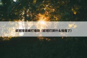 欧冠球员被打播放（欧冠打到什么程度了）