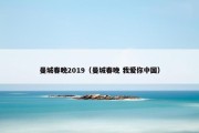 曼城春晚2019（曼城春晚 我爱你中国）