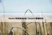 fm2017球员商业价值（fm2017最强球员）
