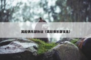 英超俱乐部协议（英超俱乐部支出）