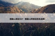 德国vs根廷40？ 德国vs阿根廷历史战绩？