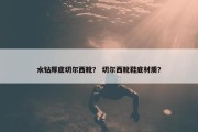 水钻厚底切尔西靴？ 切尔西靴鞋底材质？