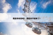 英超将收官吗？ 英超终于回来了？