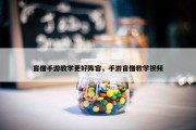 盲僧手游教学更好阵容，手游盲僧教学视频