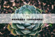 哪家网数据最全（比较好的数据网站）