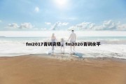 fm2017青训资格，fm2020青训水平