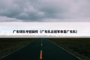 广东球队夺冠回校（广东队总冠军恭喜广东队）
