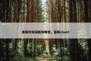 曼联升级设施有哪些，曼联chant