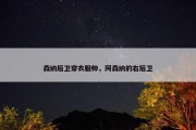 森纳后卫穿衣服帅，阿森纳的右后卫