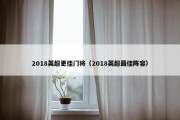 2018英超更佳门将（2018英超最佳阵容）