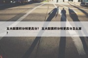 五大联赛积分榜更高分？ 五大联赛积分榜更高分怎么算？