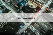 adis2018的简单介绍