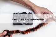 cuaba广东球员（广东队cuba球员）