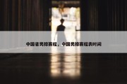 中国省男排赛程，中国男排赛程表时间