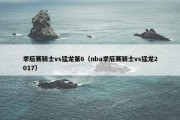 季后赛骑士vs猛龙第6（nba季后赛骑士vs猛龙2017）