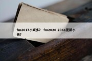 fm2017小妖多？ fm2020 2041更新小妖？