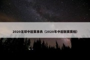 2020足球中超赛事表（2020年中超联赛赛程）