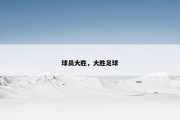 球员大胜，大胜足球