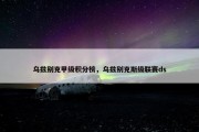 乌兹别克甲级积分榜，乌兹别克斯级联赛ds