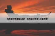 梅西被利物浦摇头吗？ 梅西被利物浦4比零表情？