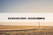 实况足球手游六球技巧（实况足球6最强阵容）