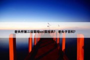 老头杯第二日赛程uzi赛程表？ 老头子百科？