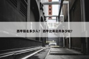 西甲报名多少人？ 西甲比赛总共多少轮？