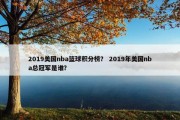 2019美国nba篮球积分榜？ 2019年美国nba总冠军是谁？