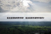 实况足球如何传中球？ 实况足球手游传中技巧？