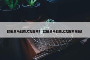 欧冠皇马战胜尤文图斯？ 欧冠皇马战胜尤文图斯视频？